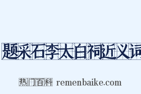 题采石李太白祠近义词是什么意思的图片